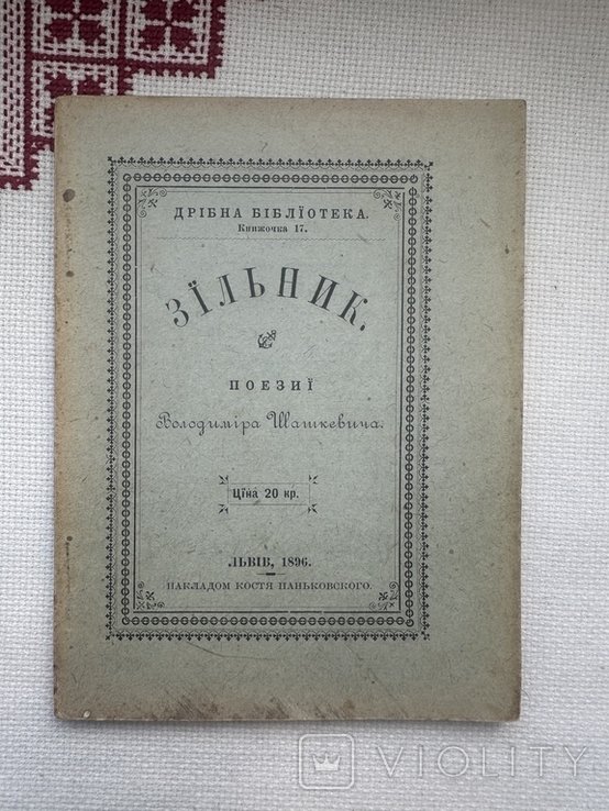В. Шашкевич. Зельник. Поэзии