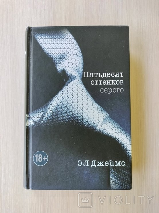 Э.Л. Джеймс. Пятьдесят оттенков серого