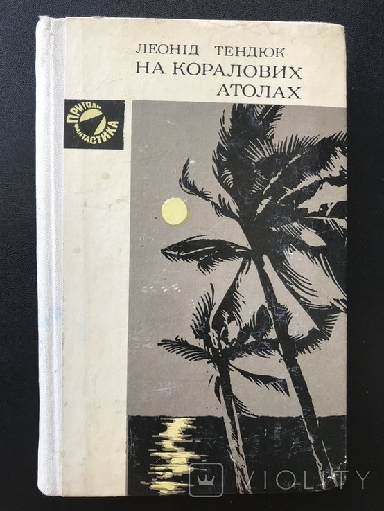 Л. Тендюк. На коралових атолах