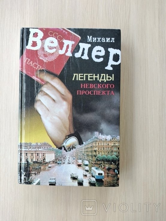 М. Веллер. Легенды Невского проспекта