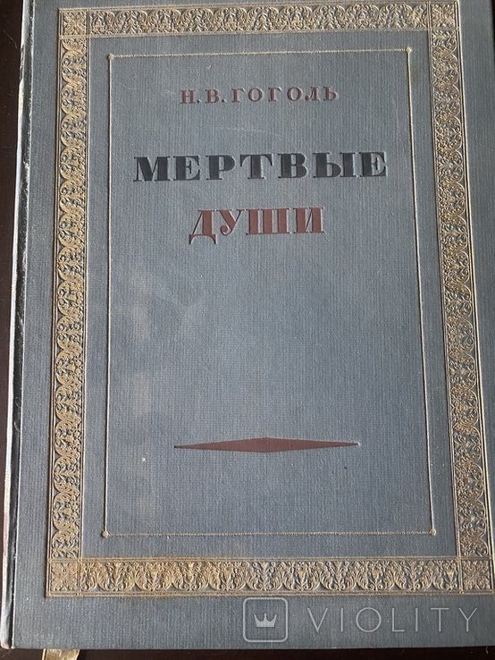 Н.В. Гоголь. Мертвые души