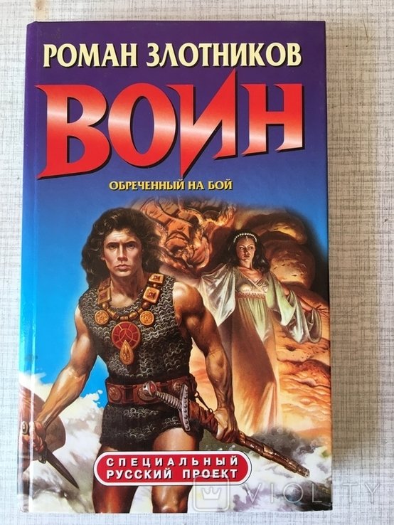 Р. Злотников. Воин