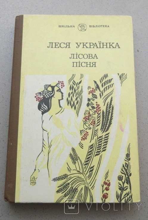 Л. Украинка. Лесная песня