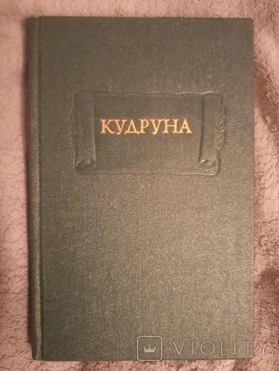Кудруна