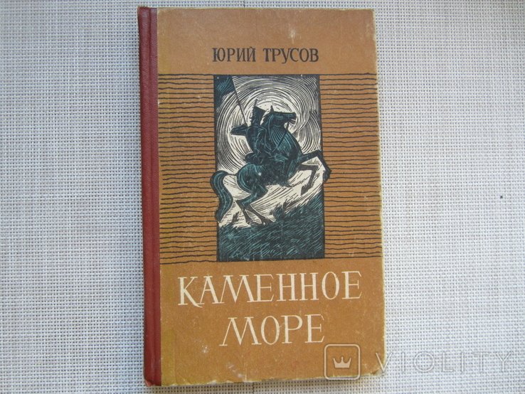 Каменное море