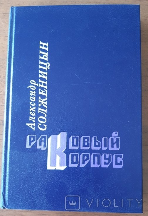 А.И. Солженицын. Раковый корпус