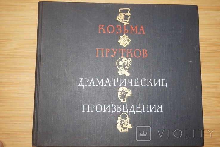 К. Прутков. Драматические произведения