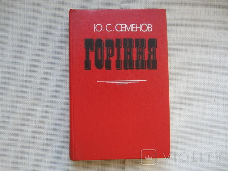 Ю.С. Семенов. Горение