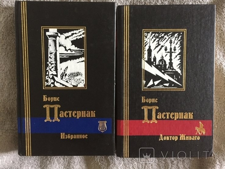 Б.Л. Пастернак. Избранное в 2х томах