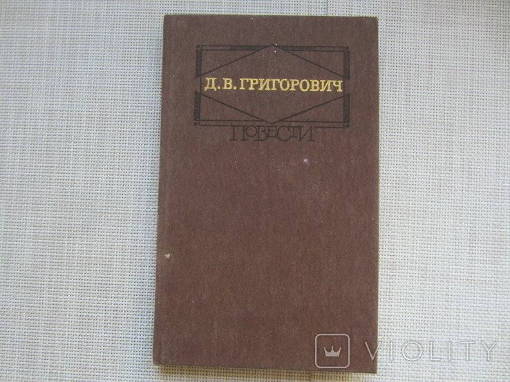 Д. Григорович. Повести