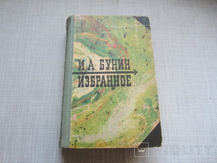 И.А. Бунин. Избранное