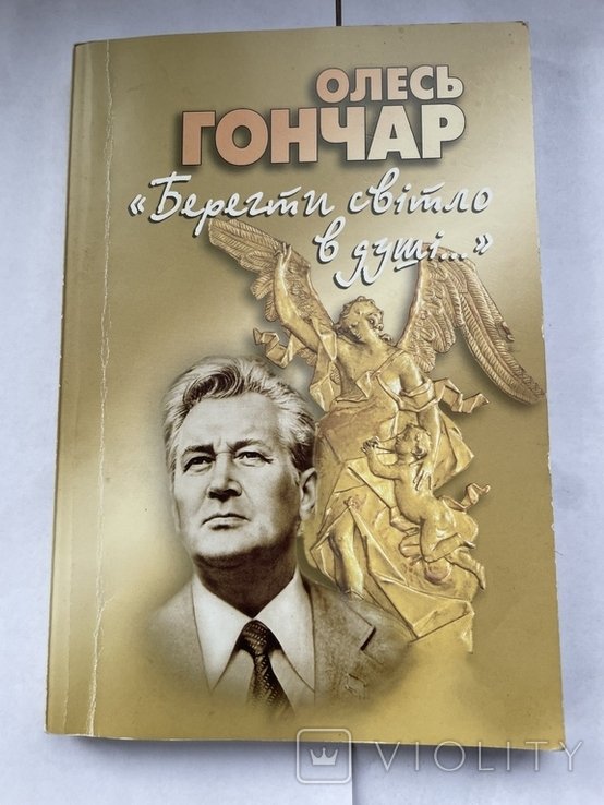 О. Гончар. Про веру и семью
