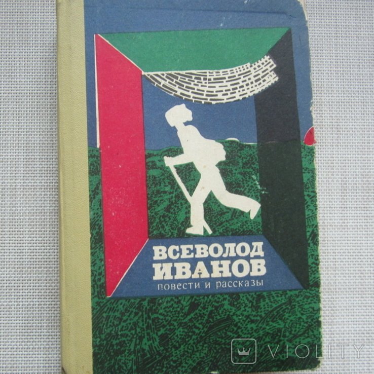 В.Ф. Иванов. Повести и рассказы
