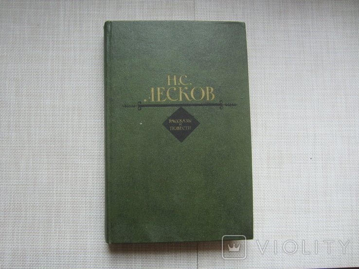 Н.С. Лесков. Рассказы и повести