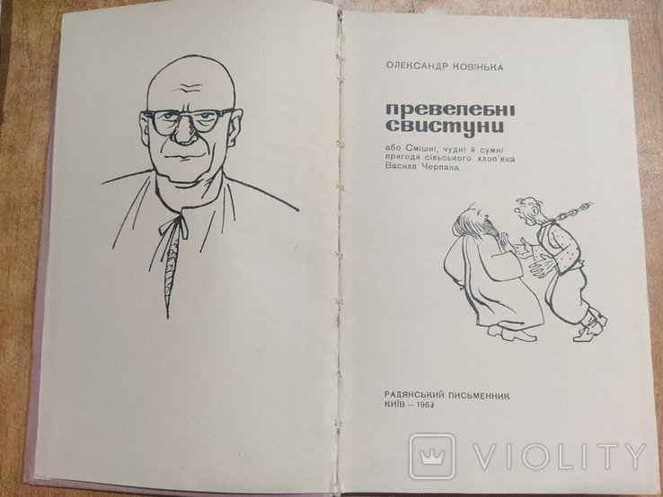 О. Ковинка. Превелебные свистуны. Смешные, чудные и грустные приключения мальчика Василия Черпака