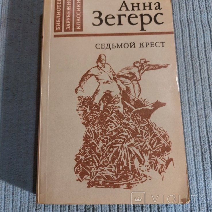 А. Зегерс. Седьмой Крест