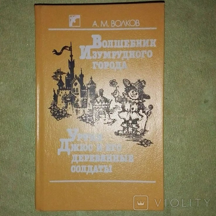 А.В. Волков. Волшебник изумрудного города
