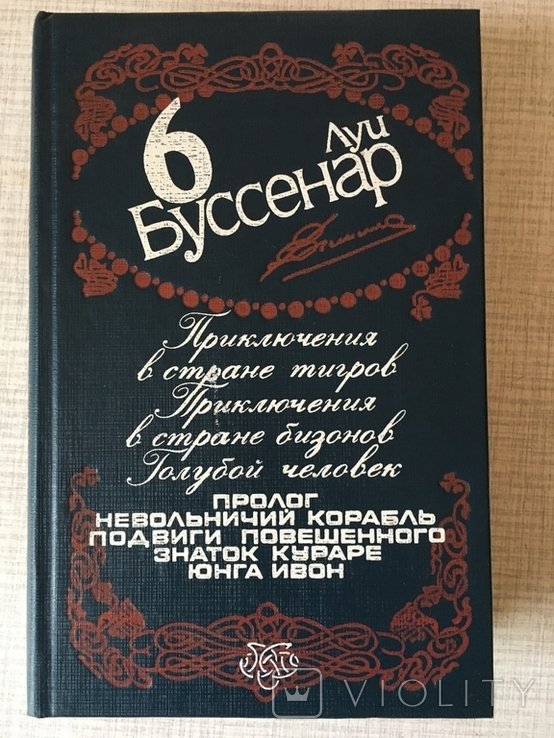 Л. Буссенар. 6-й том