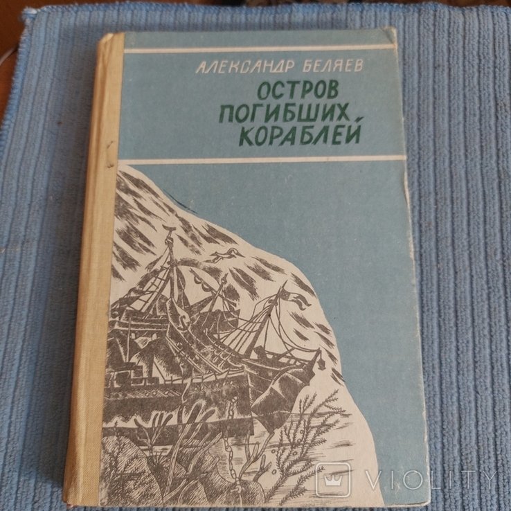 А. Беляев. Остров погибших Кораблей