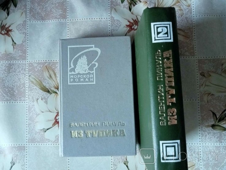 В.С. Пикуль. Из тупика