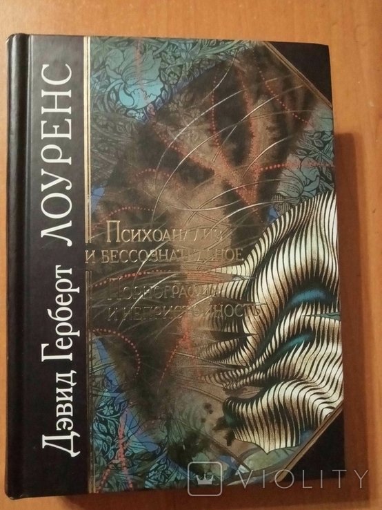 Д. Г. Лоуренс. Психоанализ и бессознательное. Порнография и непристойность