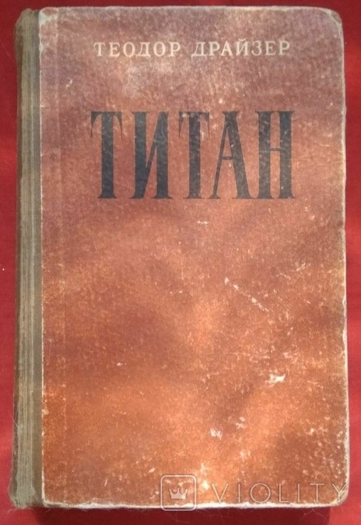 Т. Драйзер. Титан