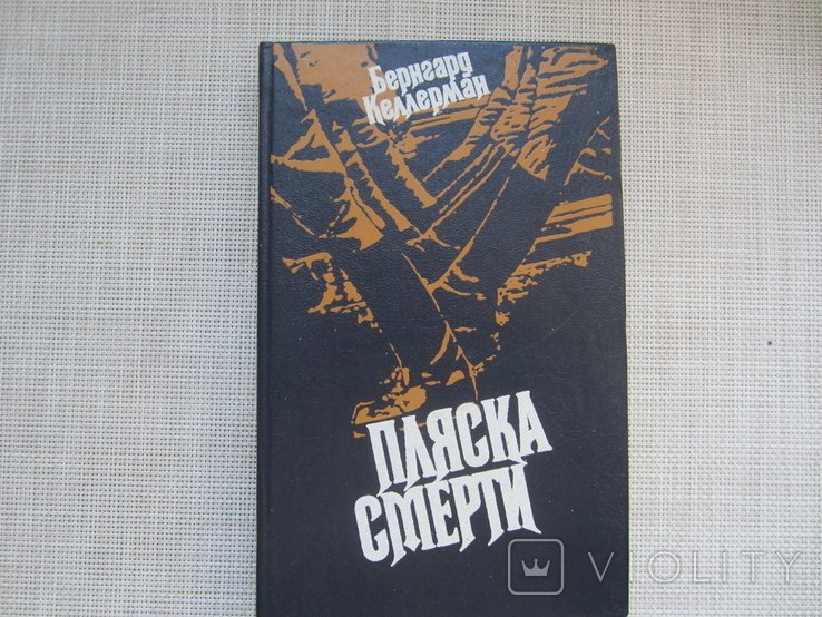 Б. Келлерман. Пляска смерти
