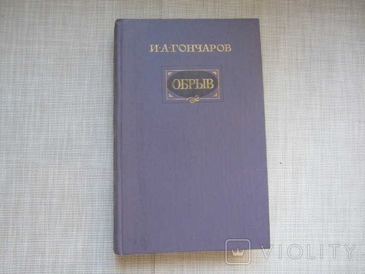 И.А. Гончаров. Обрыв