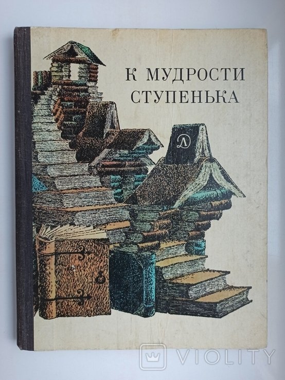 В. Аникин. К мудрости ступенька