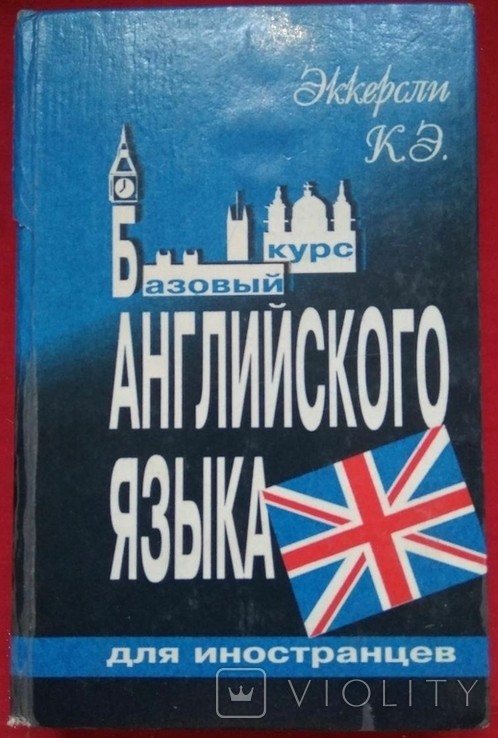 К.Е. Екерслі. Базовий курс англійської мови для іноземців