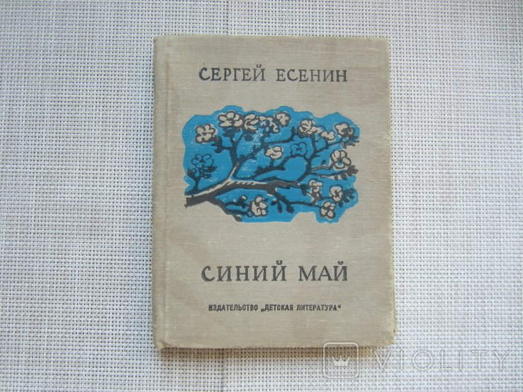 С.А. Есенин. Синий май