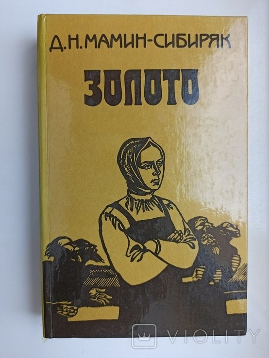 Д.Н. МаминСибиряк. Золото