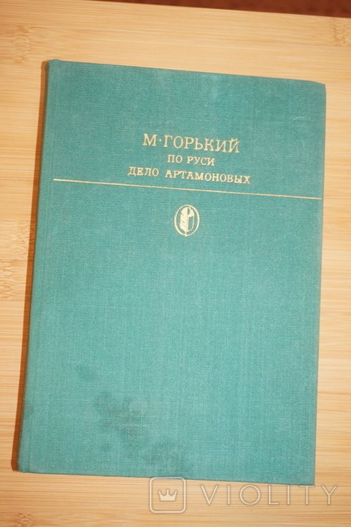 М. Горький. По Руси. Дело Артамоновых