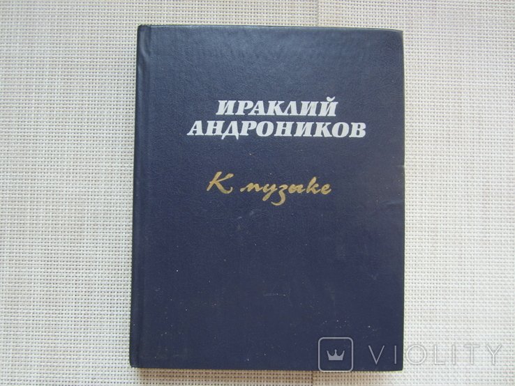 И.А. Андроников. К музыке