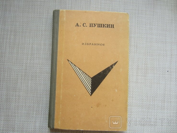 А.С. Пушкин. Избранное