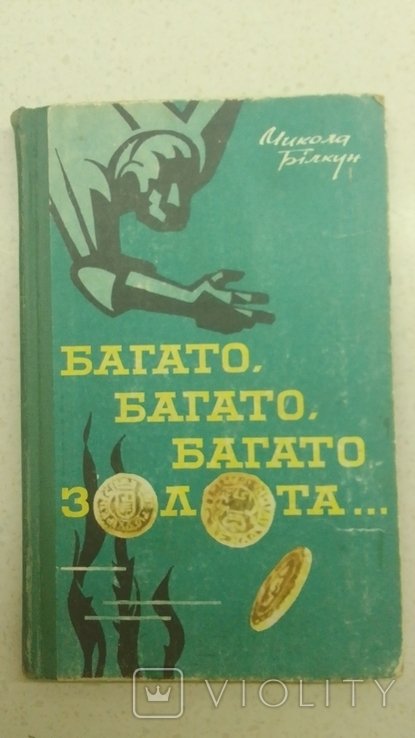 М. Билкун. Много много много золота