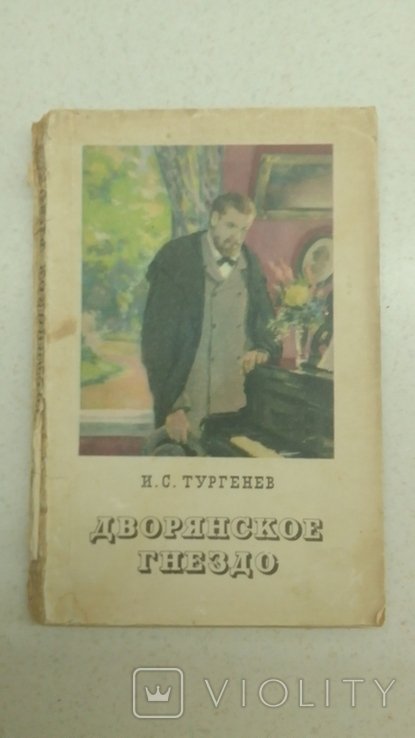 И. Тургенев. Дворянское гнездо
