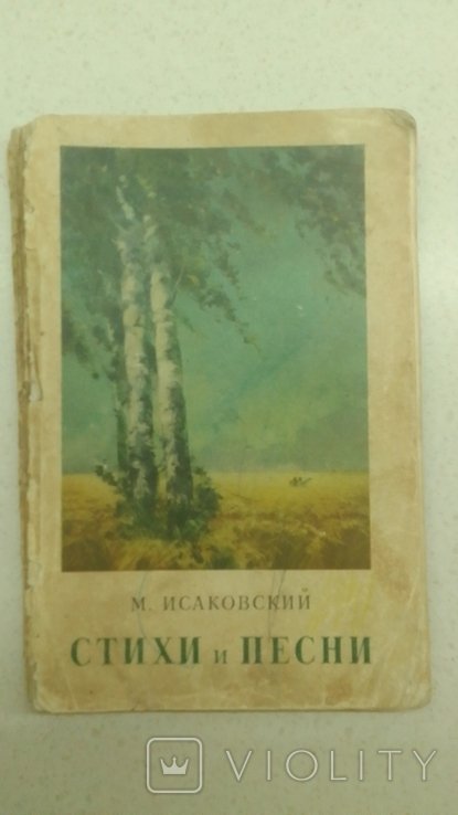 М. Исаковский. Стихи и песни