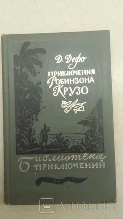 Д. Дефо. Приключения Робинзона Крузо