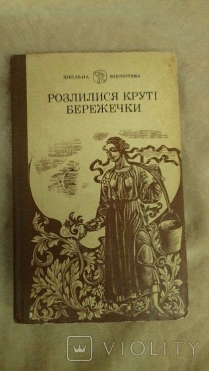 В. Лопата. Разлились крутые бережечки
