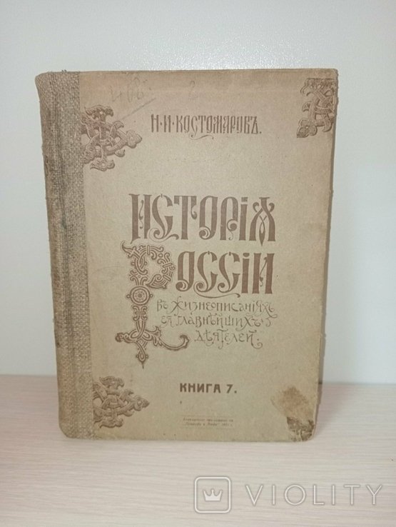 Н.И. Костомаров. Русская История Том 2