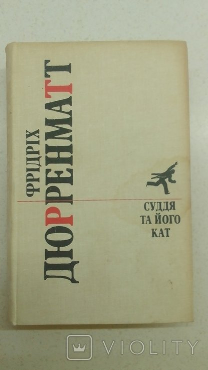 Ф. Дюрренматт. Суддя та його кат