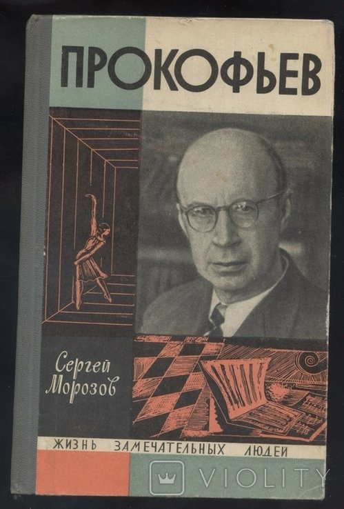 С.Ю. Морозов. Прокофьев