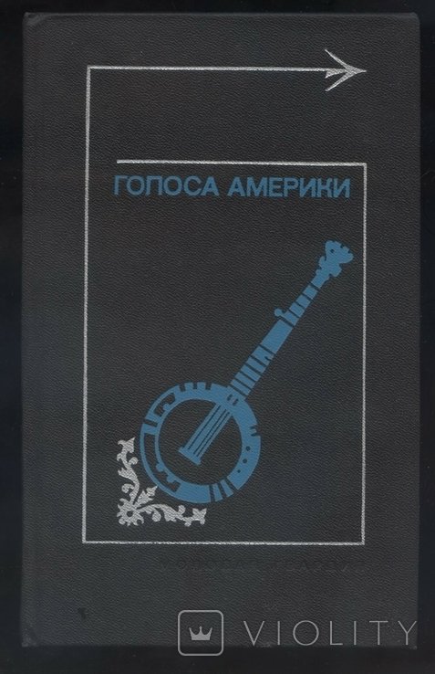Голоса Америки. Из народного творчества США