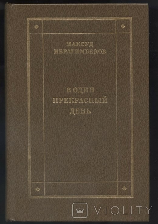 М. Ибрагимбеков. В один прекрасный день