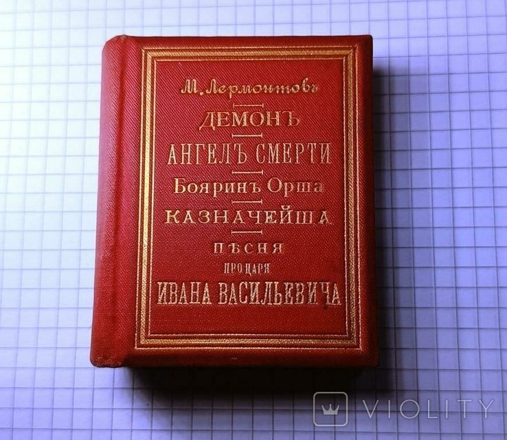 М.Ю. Лермонтов. Миниатюрная книжка