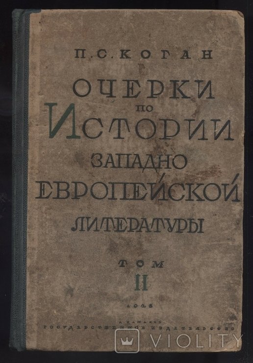 П.С. Коган. Очерки по истории западноевропейской литературы. Том II