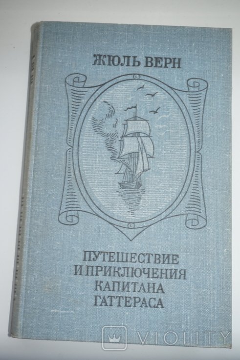 Ж. Верн. Приключения капитана Гаттераса