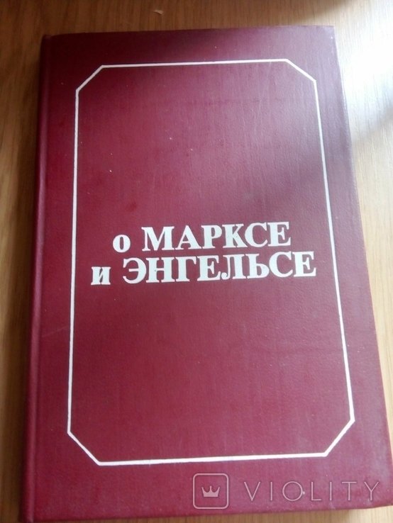 К. Маркс. О Марксе и Энгельсе