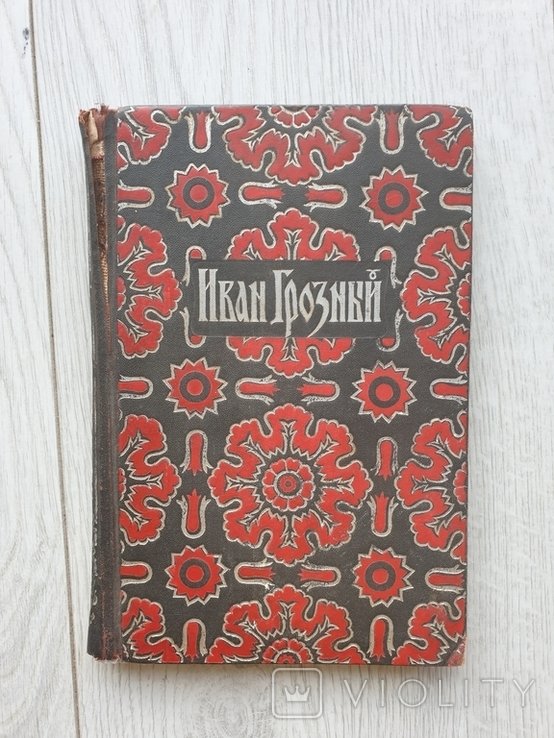 А. Толстой. Иван Грозный